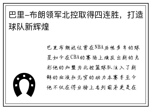 巴里-布朗领军北控取得四连胜，打造球队新辉煌