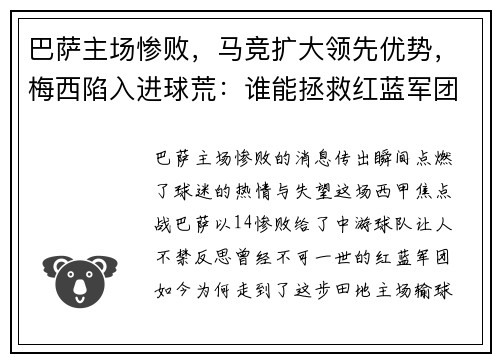 巴萨主场惨败，马竞扩大领先优势，梅西陷入进球荒：谁能拯救红蓝军团？