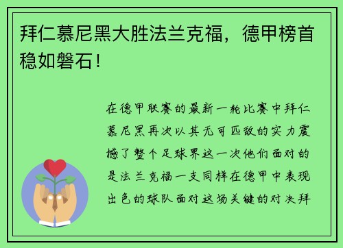 拜仁慕尼黑大胜法兰克福，德甲榜首稳如磐石！