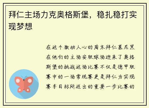 拜仁主场力克奥格斯堡，稳扎稳打实现梦想
