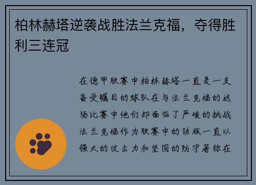 柏林赫塔逆袭战胜法兰克福，夺得胜利三连冠