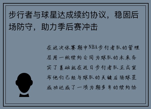 步行者与球星达成续约协议，稳固后场防守，助力季后赛冲击