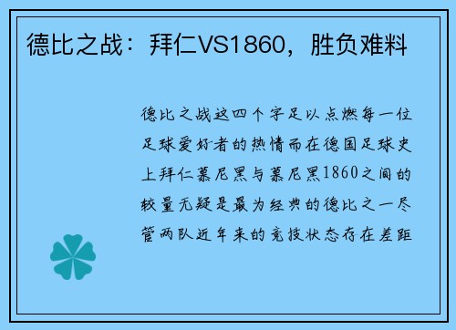 德比之战：拜仁VS1860，胜负难料