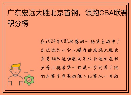广东宏远大胜北京首钢，领跑CBA联赛积分榜