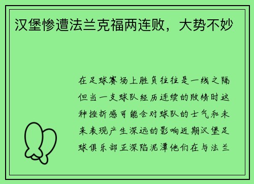 汉堡惨遭法兰克福两连败，大势不妙