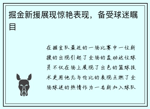 掘金新援展现惊艳表现，备受球迷瞩目