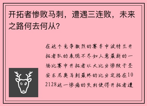 开拓者惨败马刺，遭遇三连败，未来之路何去何从？