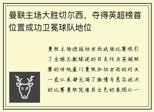 曼联主场大胜切尔西，夺得英超榜首位置成功卫冕球队地位