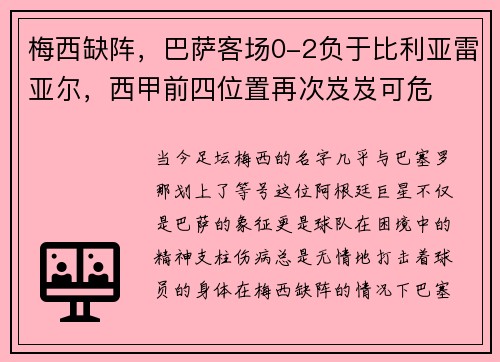 梅西缺阵，巴萨客场0-2负于比利亚雷亚尔，西甲前四位置再次岌岌可危