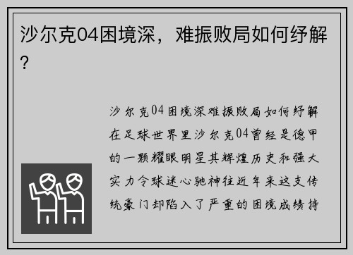 沙尔克04困境深，难振败局如何纾解？