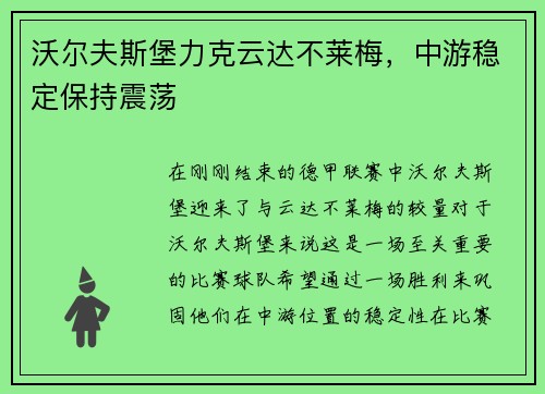 沃尔夫斯堡力克云达不莱梅，中游稳定保持震荡