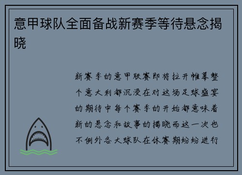 意甲球队全面备战新赛季等待悬念揭晓
