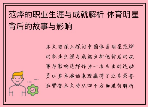 范烨的职业生涯与成就解析 体育明星背后的故事与影响