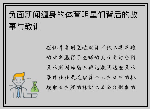 负面新闻缠身的体育明星们背后的故事与教训