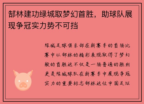 郜林建功绿城取梦幻首胜，助球队展现争冠实力势不可挡
