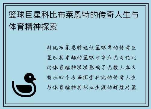 篮球巨星科比布莱恩特的传奇人生与体育精神探索