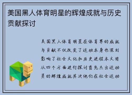 美国黑人体育明星的辉煌成就与历史贡献探讨