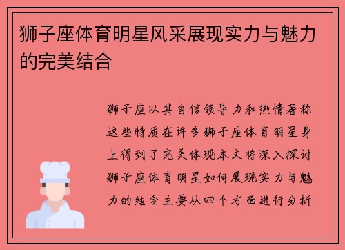 狮子座体育明星风采展现实力与魅力的完美结合