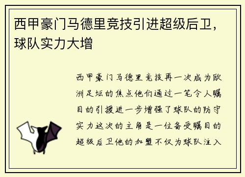 西甲豪门马德里竞技引进超级后卫，球队实力大增