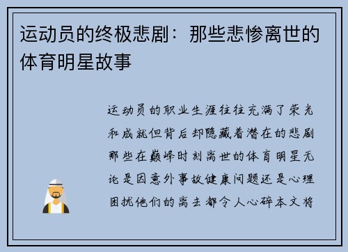 运动员的终极悲剧：那些悲惨离世的体育明星故事