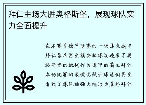 拜仁主场大胜奥格斯堡，展现球队实力全面提升