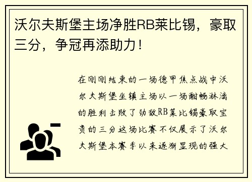 沃尔夫斯堡主场净胜RB莱比锡，豪取三分，争冠再添助力！