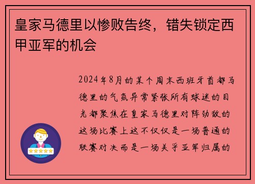 皇家马德里以惨败告终，错失锁定西甲亚军的机会
