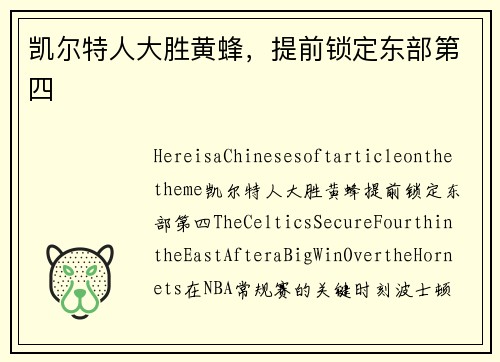 凯尔特人大胜黄蜂，提前锁定东部第四