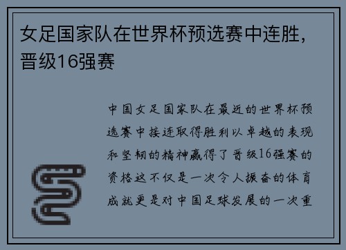 女足国家队在世界杯预选赛中连胜，晋级16强赛