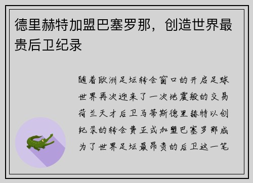 德里赫特加盟巴塞罗那，创造世界最贵后卫纪录