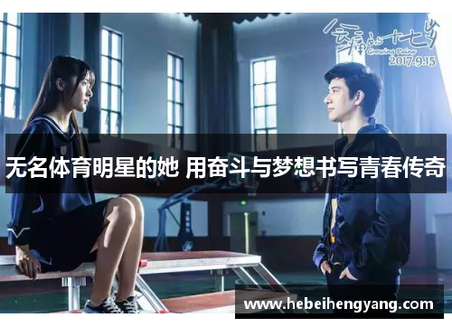无名体育明星的她 用奋斗与梦想书写青春传奇