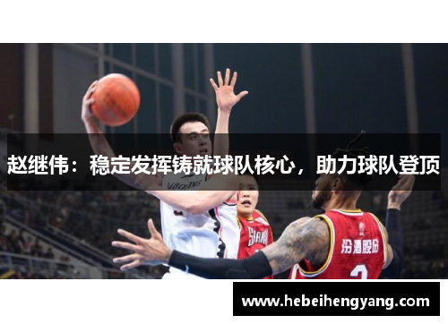 赵继伟：稳定发挥铸就球队核心，助力球队登顶
