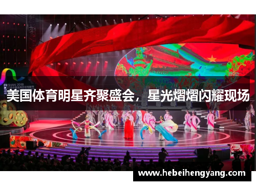 美国体育明星齐聚盛会，星光熠熠闪耀现场