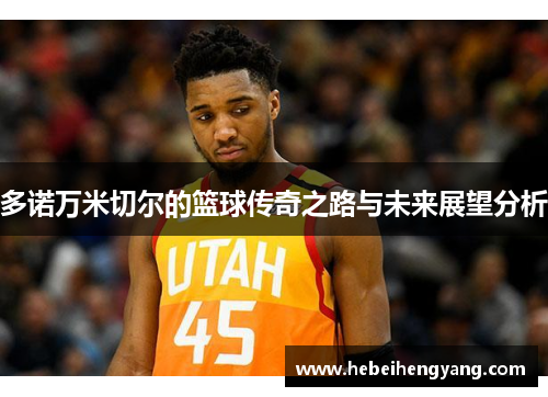 多诺万米切尔的篮球传奇之路与未来展望分析