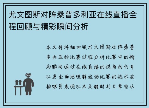 尤文图斯对阵桑普多利亚在线直播全程回顾与精彩瞬间分析