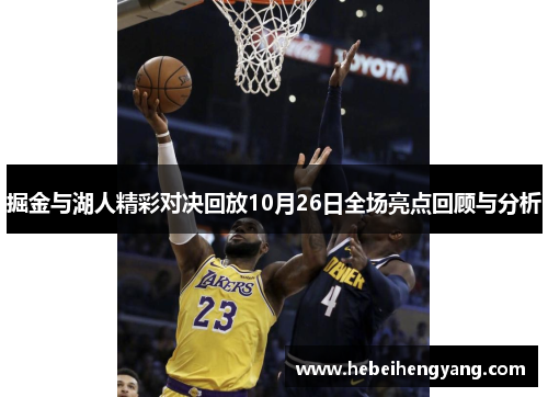 掘金与湖人精彩对决回放10月26日全场亮点回顾与分析