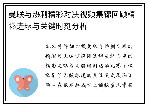 曼联与热刺精彩对决视频集锦回顾精彩进球与关键时刻分析