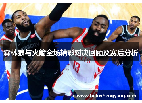 森林狼与火箭全场精彩对决回顾及赛后分析