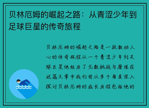 贝林厄姆的崛起之路：从青涩少年到足球巨星的传奇旅程