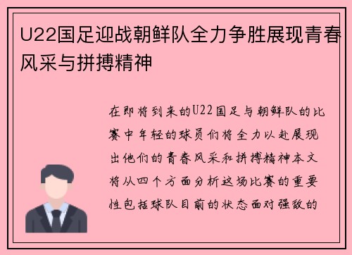 U22国足迎战朝鲜队全力争胜展现青春风采与拼搏精神