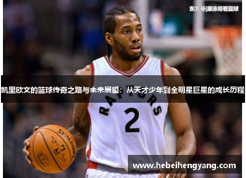 凯里欧文的篮球传奇之路与未来展望：从天才少年到全明星巨星的成长历程
