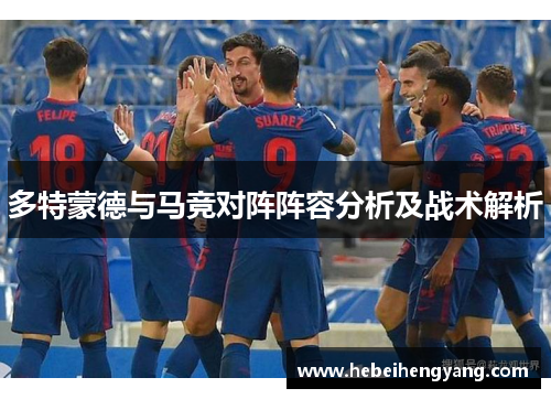 多特蒙德与马竞对阵阵容分析及战术解析