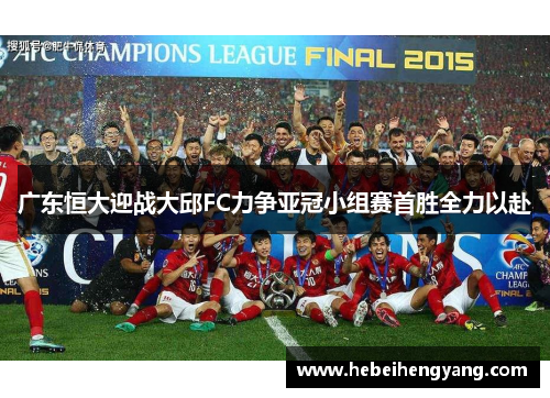 广东恒大迎战大邱FC力争亚冠小组赛首胜全力以赴