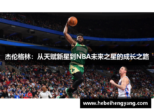 杰伦格林：从天赋新星到NBA未来之星的成长之路