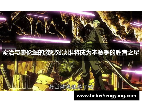 索治与奥伦堡的激烈对决谁将成为本赛季的胜者之星