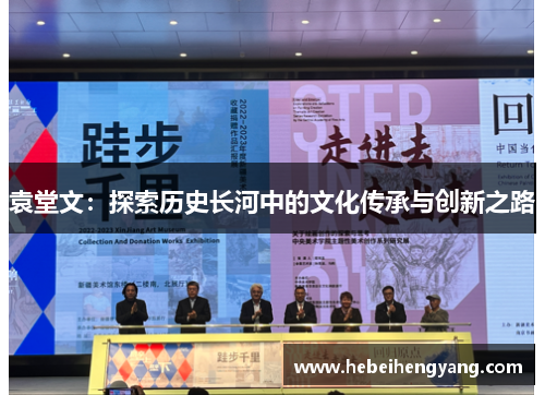 袁堂文：探索历史长河中的文化传承与创新之路