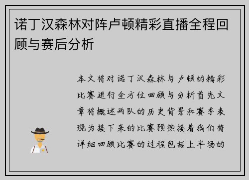 诺丁汉森林对阵卢顿精彩直播全程回顾与赛后分析