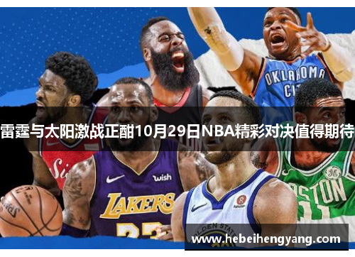 雷霆与太阳激战正酣10月29日NBA精彩对决值得期待
