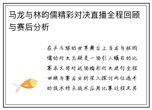 马龙与林昀儒精彩对决直播全程回顾与赛后分析