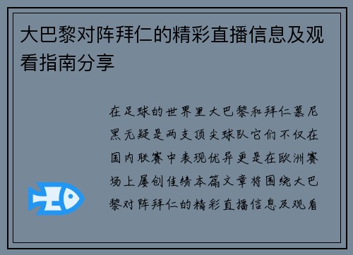 大巴黎对阵拜仁的精彩直播信息及观看指南分享